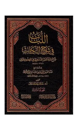 اللباب في شرح الكتاب - المجلد الثالث