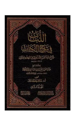 اللباب في شرح الكتاب - المجلد الثاني