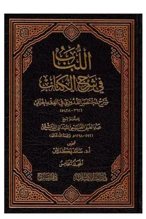 اللباب في شرح الكتاب - المجلد الخامس