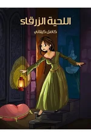 اللحية الزرقاء