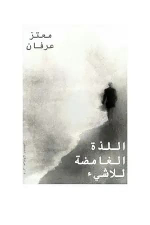 اللذة الغامضة للاشيء