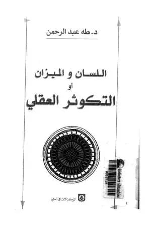 اللسان والميزان أو التكوثر العقلي