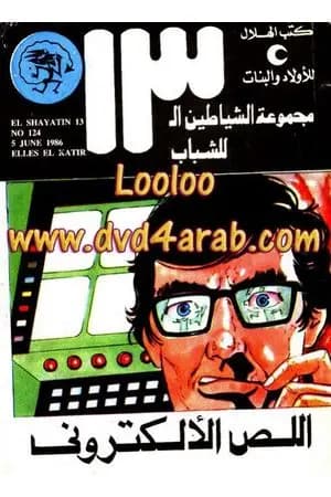 اللص الألكتروني - مجموعة الشياطين ال 13