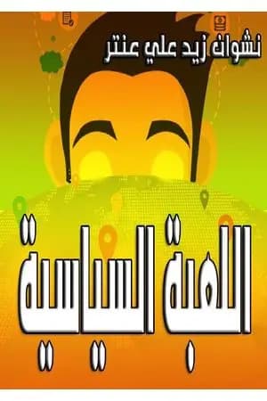 اللعبة السياسية