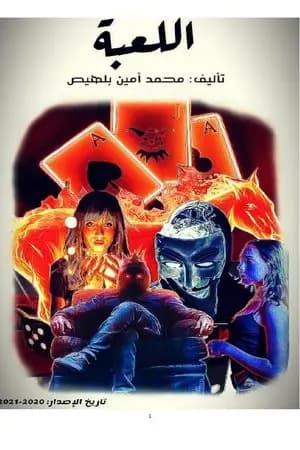 اللعبة