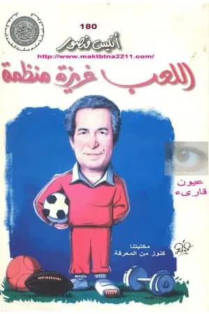 اللعب غريزة منظمة