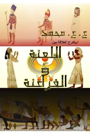 اللعنة والفراعنة