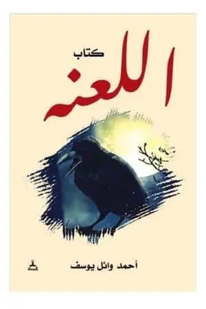 اللعنة