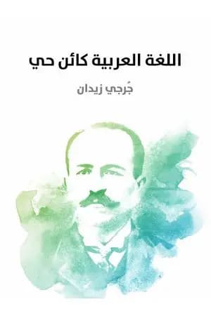 اللغة العربية كائن حي