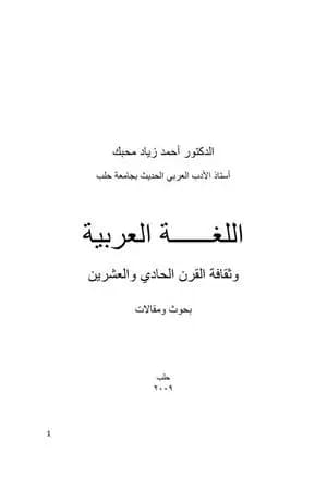 اللغة العربية وثقافة القرن الحادي والعشرين