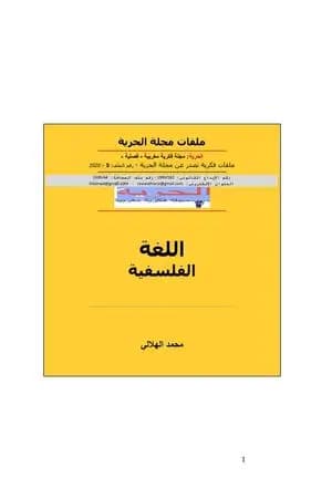 اللغة الفلسفية