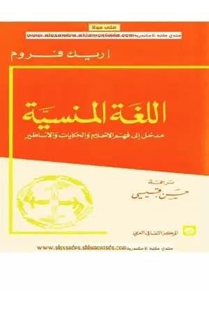 اللغة المنسية