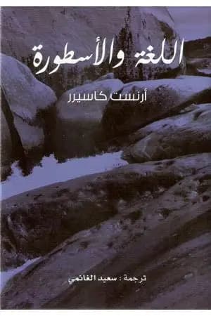 اللغة والأسطورة