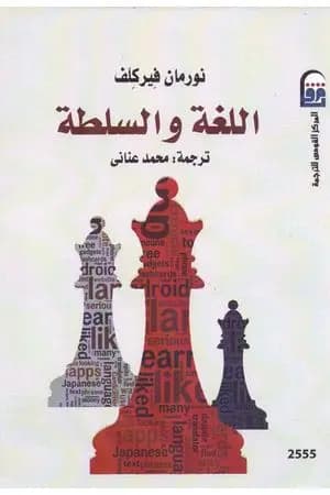 اللغة والسلطة
