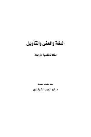 اللغة والمعنى والتأويل - مقالات نقدية مترجمة