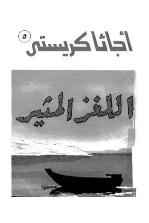 اللغز المثير
