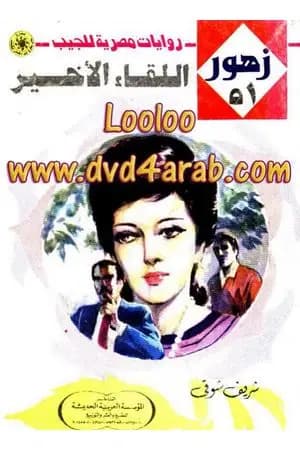 اللقاء الأخير - سلسلة زهور