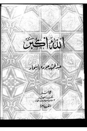 الله أكبر