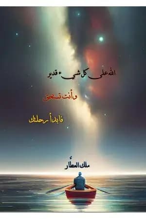 الله على كل شيء قدير وأنت تستحق، فابدأ رحلتك