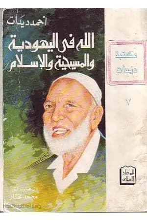 الله في اليهودية والمسيحية والإسلام