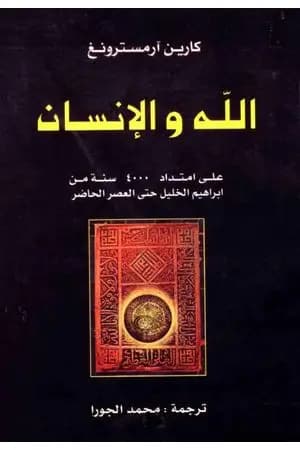 الله والإنسان