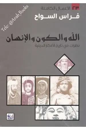 الله والكون والإنسان