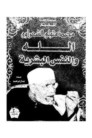 الله والنفس البشرية