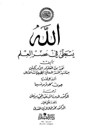 الله يتجلى في عصر العلم