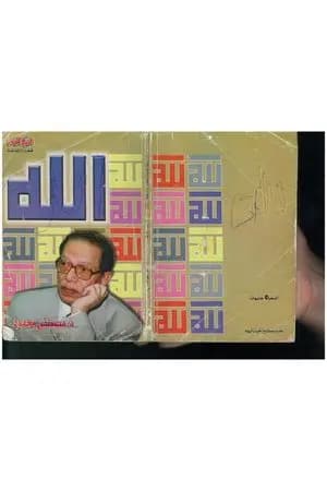 الله