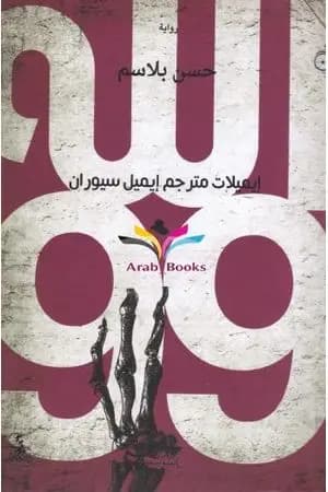 الله 99 - إيميلات مترجم إيميل سيوران