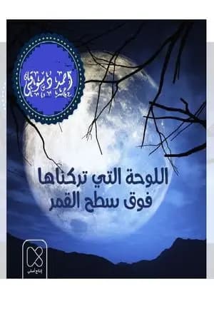 اللوحة التى تركناها فوق سطح القمر