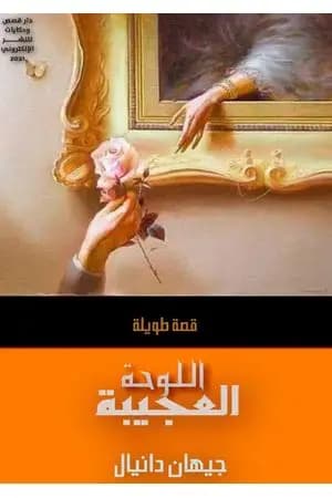 اللوحة العجيبة