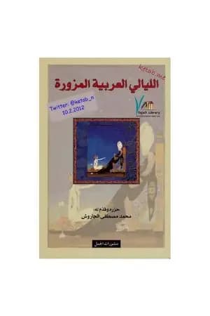 الليالي العربية المزورة