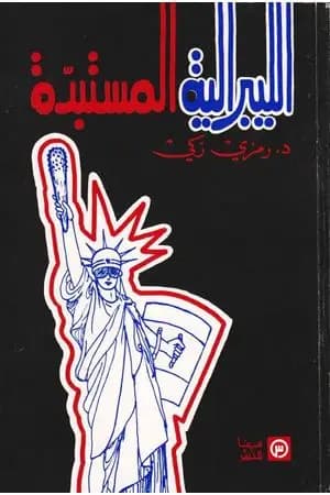 الليبرالية المستبدة