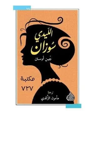الليدي سوزان
