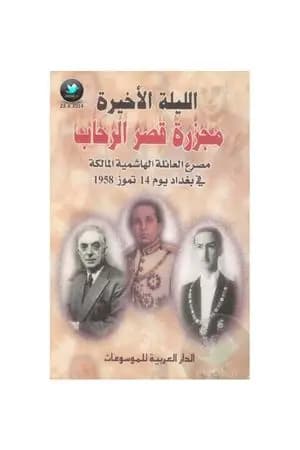 الليلة الأخيرة مجزرة قصر الرحاب