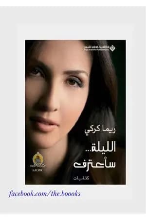 الليلة... سأعترف