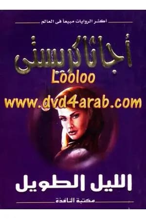 الليل الطويل