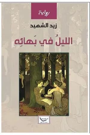 الليل في بهائه