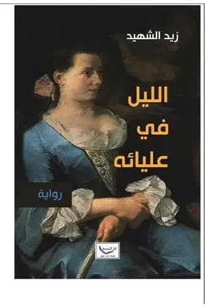 الليل في عليائه