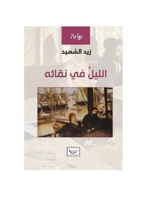 الليل في نقائه