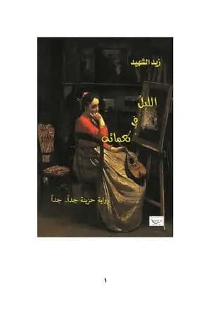 الليل في نُعمائه
