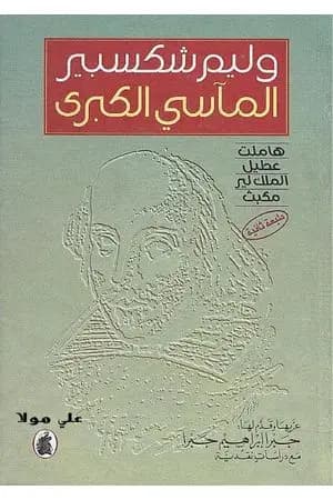 المآسي الكبرى