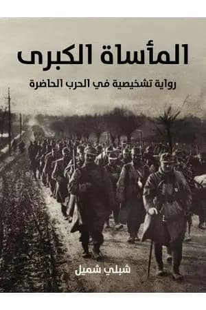 المأساة الكبرى: رواية تشخيصية في الحرب الحاضرة