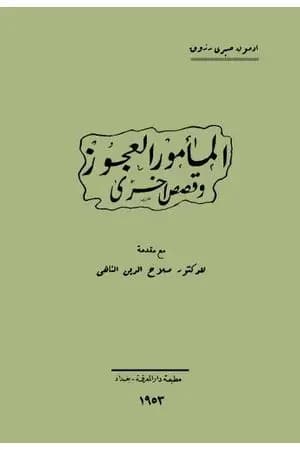 المأمور العجوز وقصص أخرى