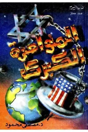 المؤامرة الكبرى