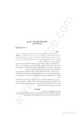 المؤتمر العالمى 1998 إخلاص الإمام بديع الزمان النورسي