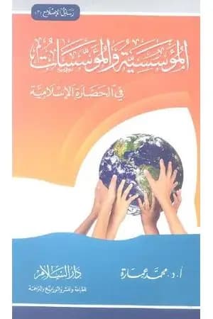 المؤسسية والمؤسسات في الحضارة الإسلامية