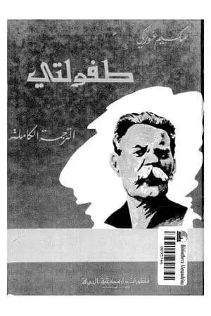 المؤلفات المختارة - 1