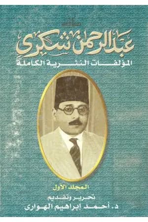 المؤلفات النثرية الكاملة - المجلد الأول